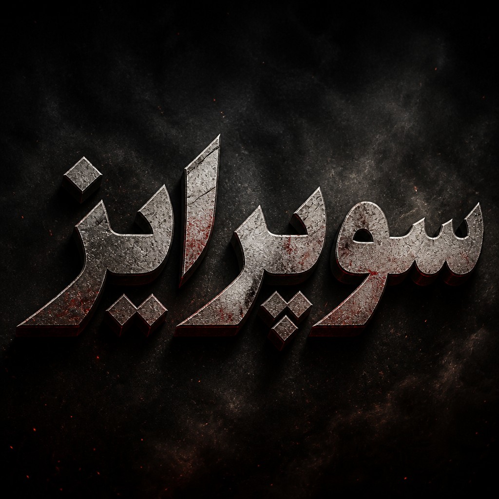 Create a cinematic Persian typography design for the exact word "سوپرایز".
The word must be the main focus and clearly readable in Persian.
Create a bold, custom, artistic lettering style inspired by action-drama movie posters.
Dark cinematic mood, aggressive but elegant typography, distressed metallic texture,
scratches, cracks, rough surfaces, subtle red stains, black and dark gray tones,
dramatic shadows, 3D depth, cinematic lighting, smoky atmosphere, dust particles,
subtle sparks and realistic texture.
Make the lettering unique and handcrafted, not a standard font.
High-end movie title design, dramatic, mysterious, powerful, premium poster typography.
No additional words, no logo, no characters, no background objects.