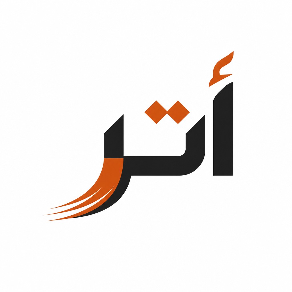Create a custom Arabic wordmark logo for the word "أثر". Use bold geometric Arabic lettering, minimal modern forms, artistic custom letter construction, inspired by contemporary geometric wordmarks. The Arabic word "أثر" must be the main logo itself, not an icon. Make the letters feel connected and visually unique, with a subtle artistic detail representing movement and lasting impact. Black and burnt orange, clean white background, professional branding, highly legible Arabic typography.